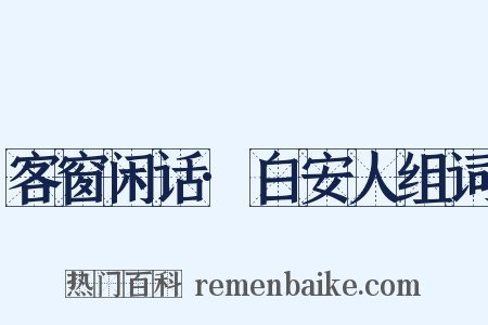 客窗闲话·白安人组词是什么意思的图片